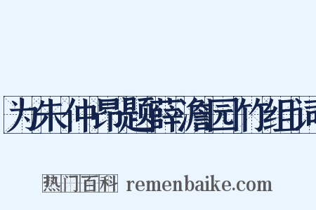 为朱仲昂题薛澹园竹组词是什么意思的图片